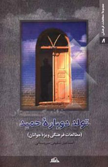 کتاب تولد دوباره حمید