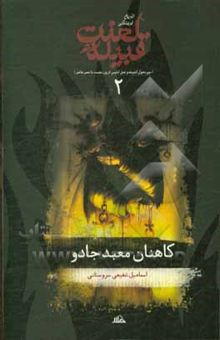 کتاب تاریخ فرهنگی قبیله لعنت2 (سیر تحول اندیشه و عمل شیطان از روز نخست تا عصر حاضر) کاهنان معبد جادو