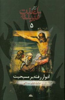 کتاب تاریخ فرهنگی قبیله لعنت5: ادوار رفته بر مسیحیت