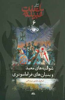 کتاب تاریخ فرهنگی قبیله لعنت6: شوالیه‌های معبد و بنیان‌های فراماسونری