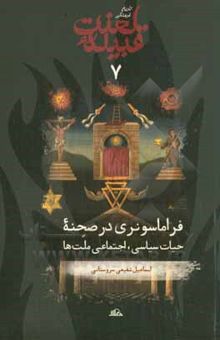 کتاب تاریخ فرهنگی قبیله لعنت7: فراماسونری در صحنه حیات سیاسی، اجتماعی ملت‌ها