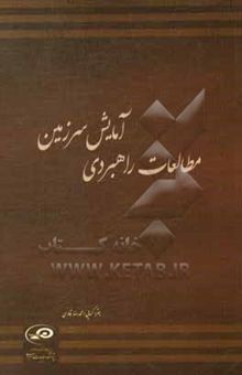 کتاب مطالعات راهبردی آمایش سرزمین