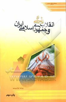 کتاب انقلاب رنگی و جمهوری اسلامی ایران؛ تحلیل‌ها و تخمین‌ها