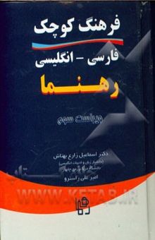 کتاب فرهنگ کوچک فارسی - انگلیسی رهنما