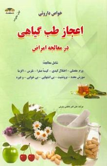کتاب اعجاز طب گیاهی در معالجه امراض