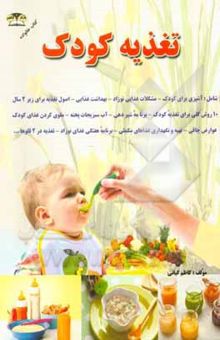 کتاب تغذیه کودک: بهداشت غذایی - مواد غذایی لازم برای کودک، مشکلات غذایی - آشپزی برای اطفال
