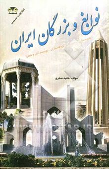 کتاب زندگی‌نامه نوابغ و بزرگان ایران: دانشمندان، مخترعان، هنرمندان، شعرا، عرفا، نویسندگان