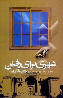 کتاب شهری برای رفتن