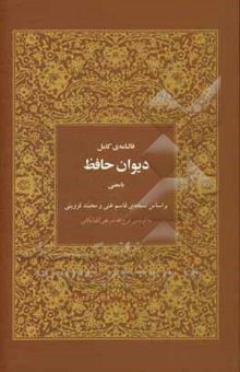 کتاب فالنامه‌ی کامل دیوان حافظ با معنی: بر اساس نسخه‌ی قاسم غنی و محمد قزوینی