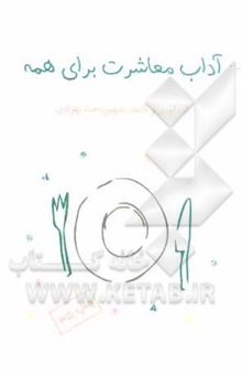 کتاب آداب معاشرت برای همه نوشته شهین‌دخت بهزادی