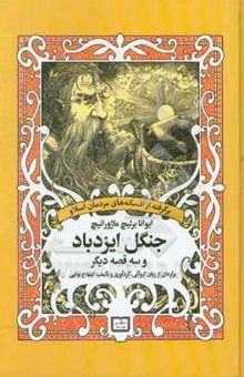 کتاب جنگل ایزدباد و سه قصه دیگر: برگرفته از افسانه‌های مردمان اسلاو