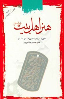 کتاب هنر اهل بیت (ع): سیری در باورهای رزمندگان اسلام