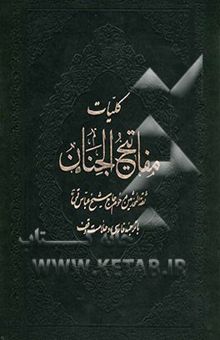 کتاب کلیات مفاتیح الجنان با ترجمه فارسی و علامت وقف نوشته محمدرضا اشرفی