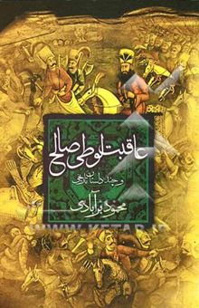 کتاب عاقبت لوطی صالح: چند داستان تاریخی