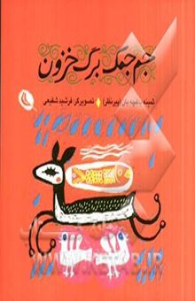 کتاب جم جمک برگ خزون: گزیده‌ای از مثل‌های کودکان ایران