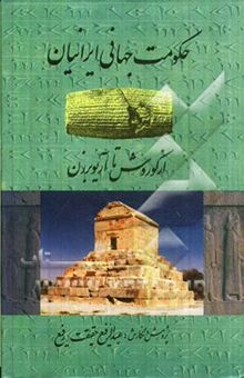 کتاب حکومت جهانی ایرانیان از کوروش تا آریوبرزن نوشته عبدالرفیع حقیقت