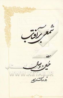 کتاب شمعی بر آفتاب