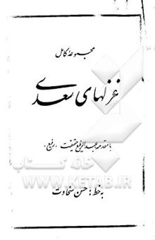 کتاب مجموعه کامل غزلهای سعدی