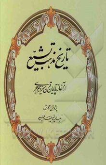 کتاب تاریخ مذهب تشیع: از آغاز تا پایان قرن سیزدهم هجری نوشته عبدالرفیع حقیقت