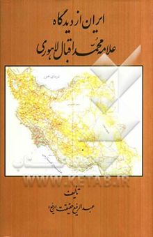 کتاب ایران از دیدگاه علامه محمد اقبال‌ لاهوری نوشته عبدالرفیع حقیقت