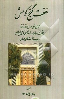 کتاب هفت گنج کومش: شامل شرح احوال و افکار و آثار هفت عارف و شاعر نامی ایران