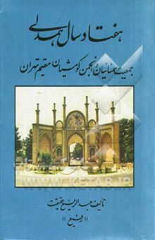 کتاب هفتاد سال همدلی: جمعیت سمنانیان و انجمن کومشیان مقیم تهران