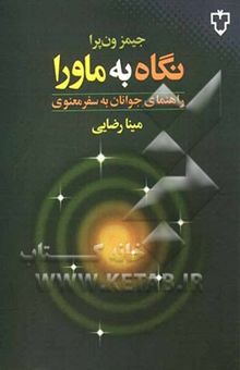 کتاب نگاه به ماورا: راهنمای جوانان به سفر معنوی