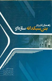 کتاب راهنمای کاربردی بتن سبکدانه سازه‌ای نوشته محمد شکرچی‌زاده، نیکلاس علی‌لیبر، مارال جلیلی