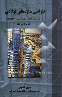 کتاب طراحی سازه‌های فولادی (روش تنش مجاز و روش حدی - LRFD)