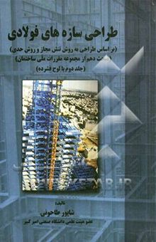 کتاب طراحی سازه‌های فولادی (بر اساس طراحی به روش تنش مجاز و روش حدی)