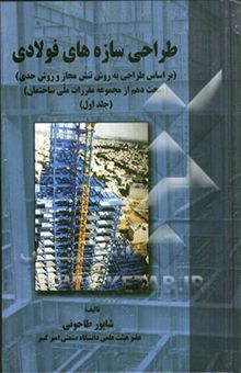 کتاب طراحی سازه‌های فولادی (بر اساس طراحی به روش تنش مجاز و روش حدی)