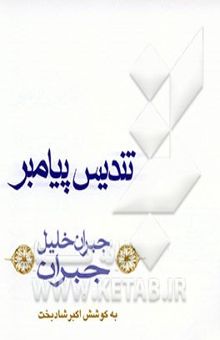 کتاب تندیس پیامبر
