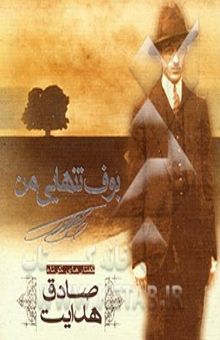 کتاب بوف تنهایی من: گفتارهای کوتاه صادق هدایت