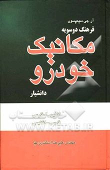 کتاب فرهنگ دوسویه مکانیک خودرو (انگلیسی - فارسی، فارسی - انگلیسی)