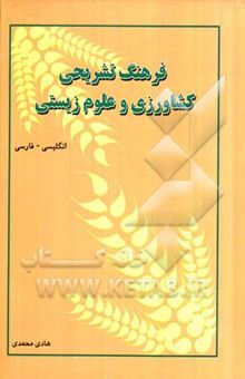 کتاب فرهنگ تشریحی کشاورزی و علوم زیستی (انگلیسی - فارسی)