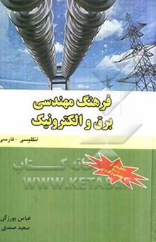 کتاب فرهنگ مهندسی برق و الکترونیک (انگلیسی - فارسی)