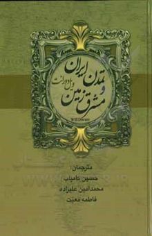 کتاب تمدن ایران و مشرق زمین