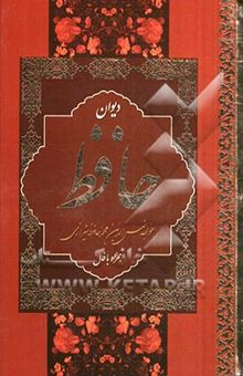 کتاب دیوان حافظ همراه با فال