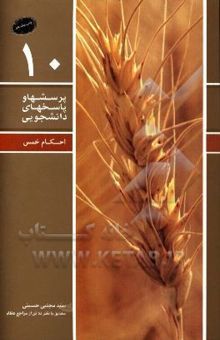 کتاب احکام خمس مطابق با نظر ده تن از مراجع عظام