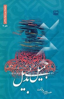 کتاب جمیل بی‌بدیل