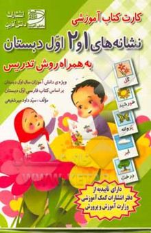 کتاب کارت کتاب نشانه‌های 1 و 2 اول دبستان به همراه روش تدریس: ویژه‌ی دانش‌آموزان سال اول دبستان (بر اساس کتاب‌های درسی بخوانیم و بنویسیم اول ابتدایی)