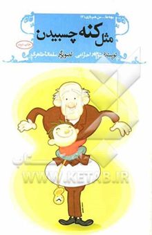 کتاب مثل کنه چسبیدن