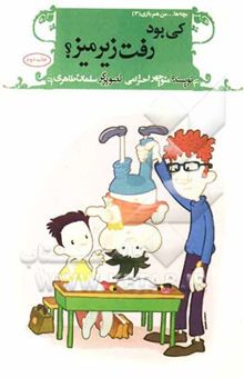 کتاب کی بود رفت زیر میز؟