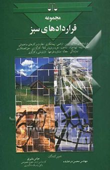 کتاب مجموعه قراردادهای سبز: شامل املاک، تشخیص زمین، اراضی پیمانکاری، نظارت بر کارهای ساختمانی، اجاره و بیمه ...