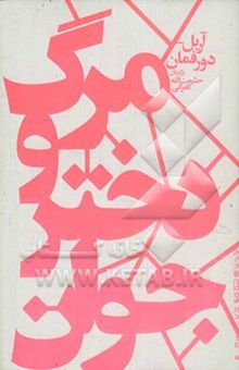 کتاب مرگ و دختر جوان