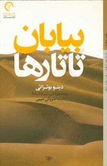 کتاب بیابان تاتارها