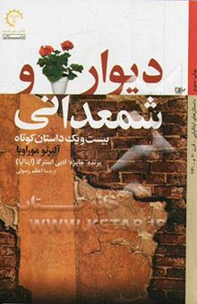 کتاب دیوار و شمعدانی: بیست و یک داستان کوتاه