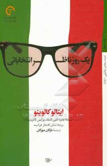 کتاب یک روز ناظر انتخاباتی