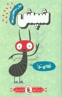 کتاب شپش/حال به هم زن ها