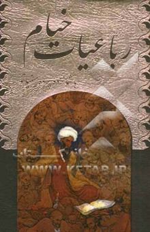 کتاب رباعیات خیام